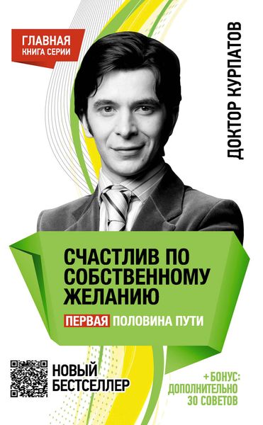 Обложка книги  «Счастлив по собственному желанию. Первая половина пути»