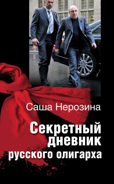 Обложка книги  «Секретный дневник русского олигарха»