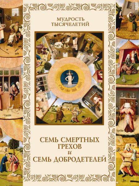 Обложка книги  «Семь смертных грехов и семь добродетелей»