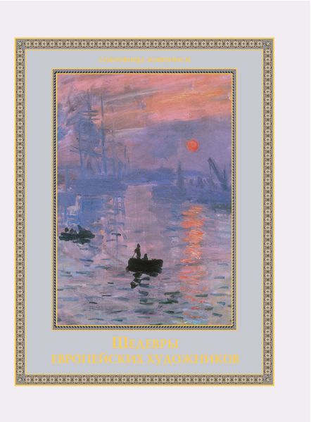 Обложка книги  «Шедевры европейских художников»