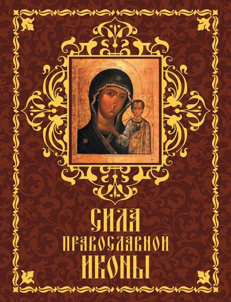 Обложка книги «Сила православной иконы»