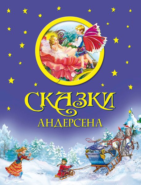 Обложка книги  «Сказки Андерсена»