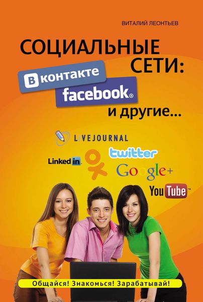 Обложка книги  «Социальные сети. ВКонтакте, Facebook и другие…»