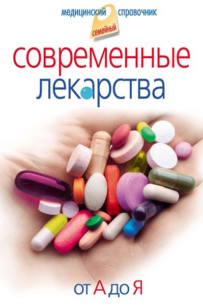 Обложка книги  «Современные лекарства. От А до Я»