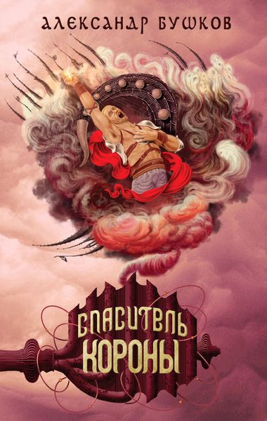Обложка книги  «Спаситель Короны»