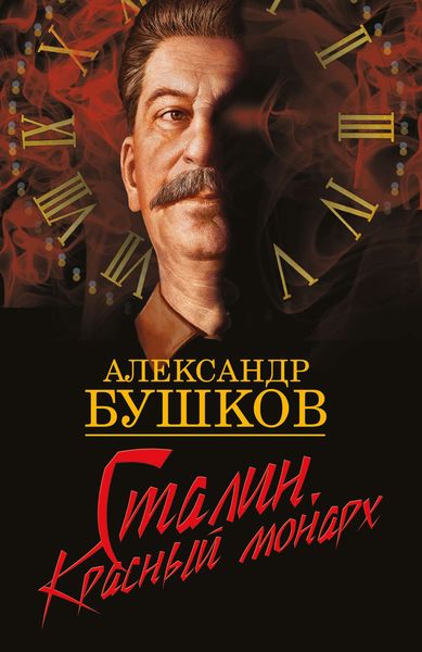 Обложка книги  «Сталин. Красный монарх»