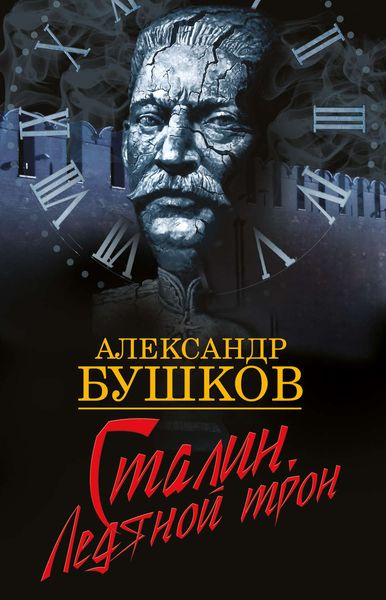 Обложка книги  «Сталин. Ледяной трон»