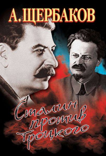 Обложка книги  «Сталин против Троцкого»