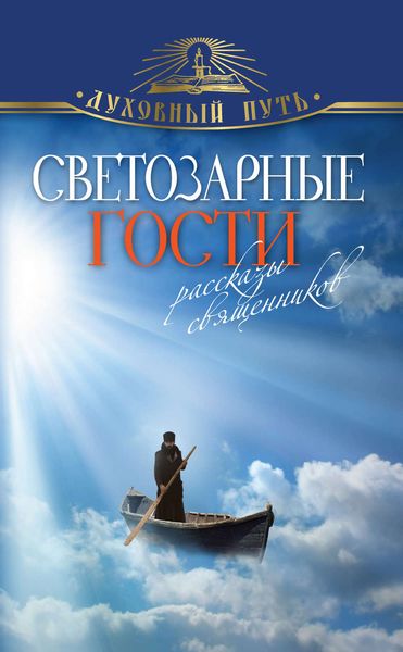 Обложка книги  «Светозарные гости. Рассказы священников»