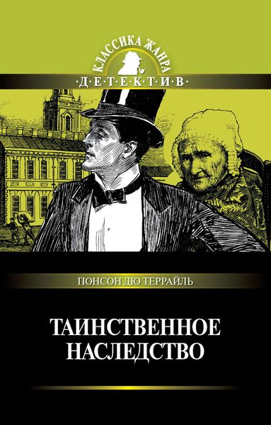Обложка книги  «Таинственное наследство»