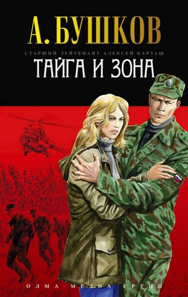 Обложка книги  «Тайга и зона»
