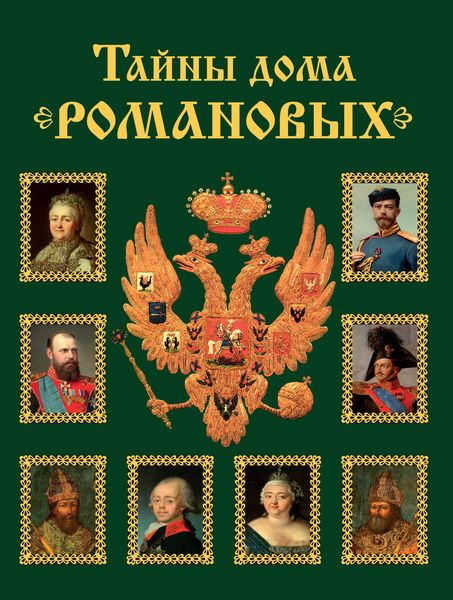 Обложка книги  «Тайны дома Романовых. Браки с немецкими династиями в XVIII – начале XX вв.»