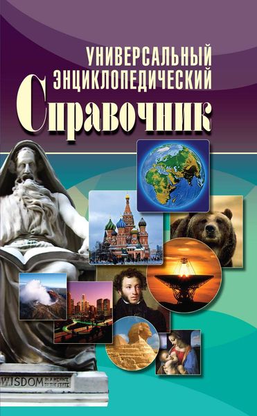 Обложка книги  «Универсальный энциклопедический справочник»