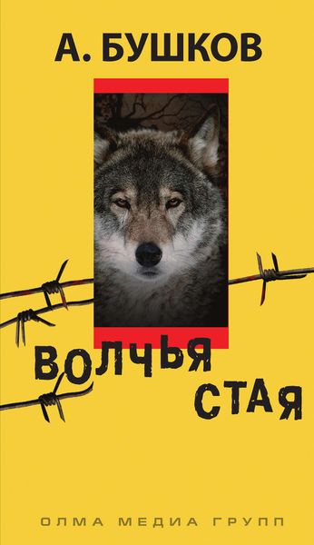 Обложка книги  «Волчья стая»