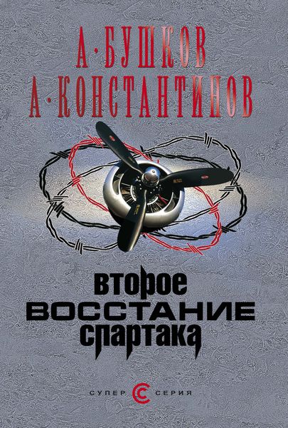 Обложка книги  «Второе восстание Спартака»