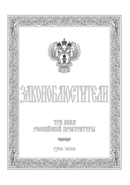 Обложка книги  «Законоблюстители. Краткое изложение истории прокуратуры в лицах, событиях и документах»