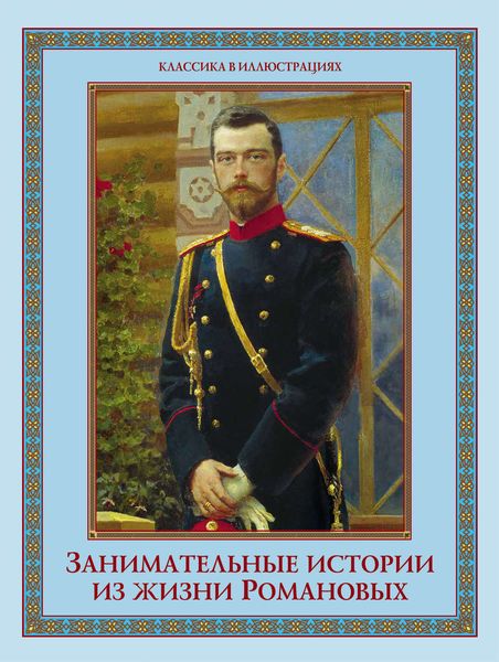 Обложка книги  «Занимательные истории из жизни Романовых»