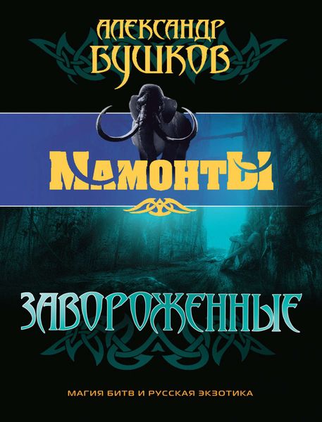 Обложка книги  «Завороженные»