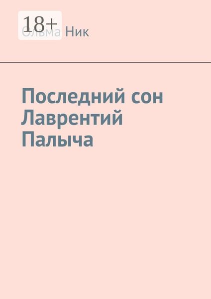 Обложка книги «Последний сон Лаврентий Палыча»