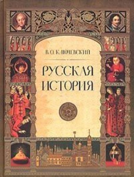 Обложка книги  «Русская история. Полный курс лекций»