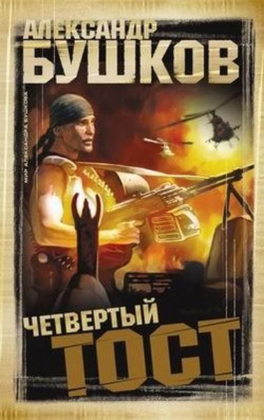 Обложка книги  «Четвертый тост»