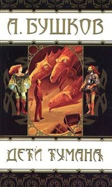 Обложка книги «Дети тумана»