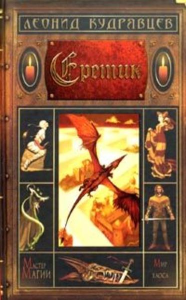 Обложка книги  «Еретик»