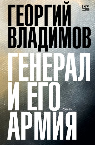 Обложка книги «Генерал и его армия»