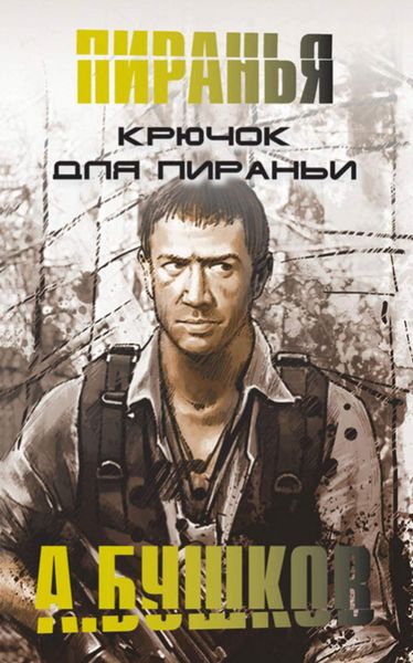 Обложка книги  «Крючок для пираньи»