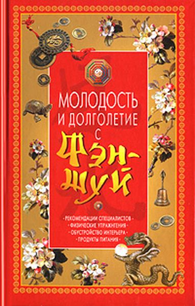Обложка книги «Молодость и долголетие с фэн-шуй»