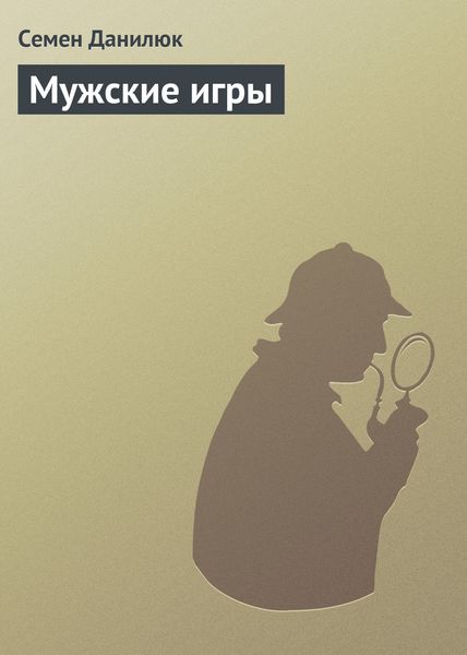 Обложка книги «Мужские игры»