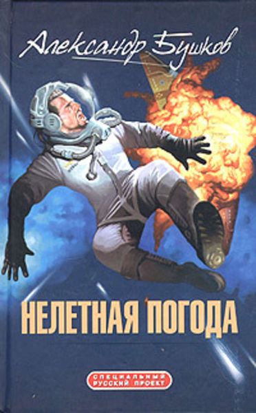 Обложка книги «Нелетная погода»