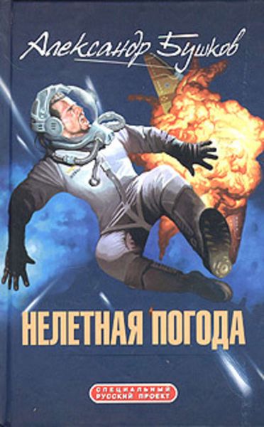 Обложка книги  «Нелетная погода»