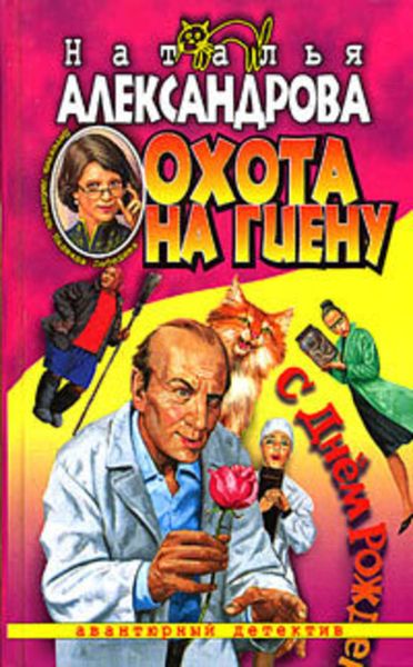 Обложка книги  «Охота на гиену»