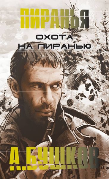 Обложка книги  «Охота на пиранью»