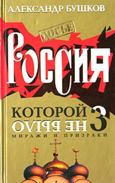 Обложка книги  «Россия, которой не было – 3. Миражи и призраки»