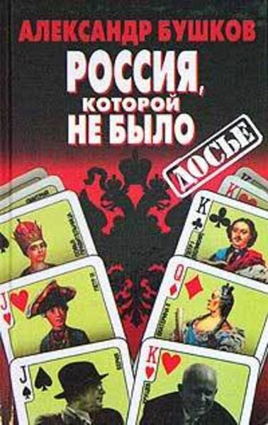 Обложка книги  «Россия, которой не было: загадки, версии, гипотезы»