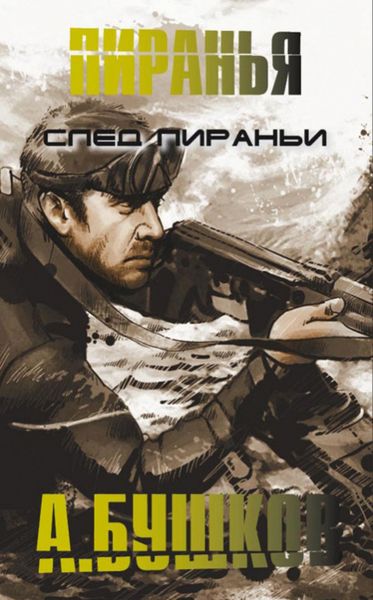 Обложка книги  «След пираньи»