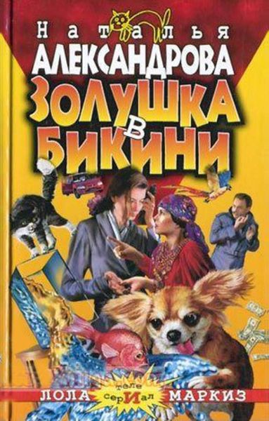 Обложка книги  «Золушка в бикини»