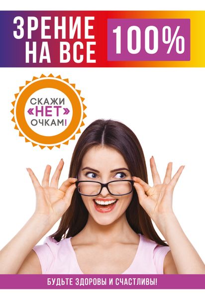 Обложка книги  «Зрение на все 100%»