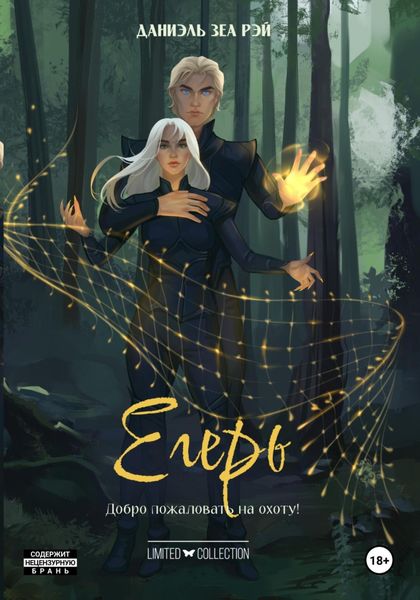 Обложка книги  «Егерь»