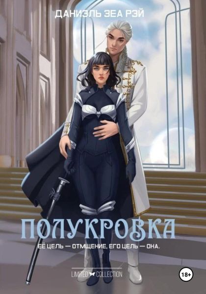 Обложка книги  «Полукровка»