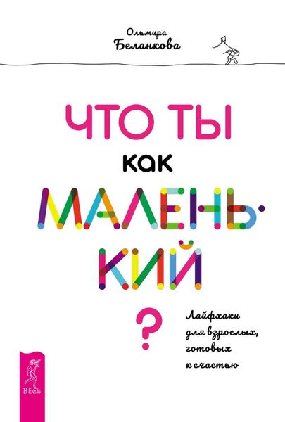 Обложка книги  «Что ты как маленький? Лайфхаки для взрослых, готовых к счастью»