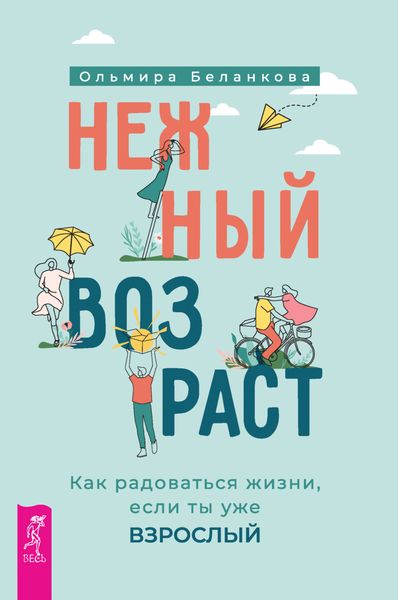 Обложка книги  «Нежный возраст: как радоваться жизни, если ты уже взрослый»