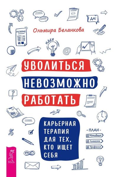 Обложка книги  «Уволиться невозможно работать. Карьерная терапия для тех, кто ищет себя»
