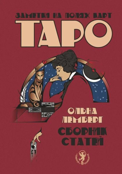 Обложка книги «Заметки на полях карт Таро»