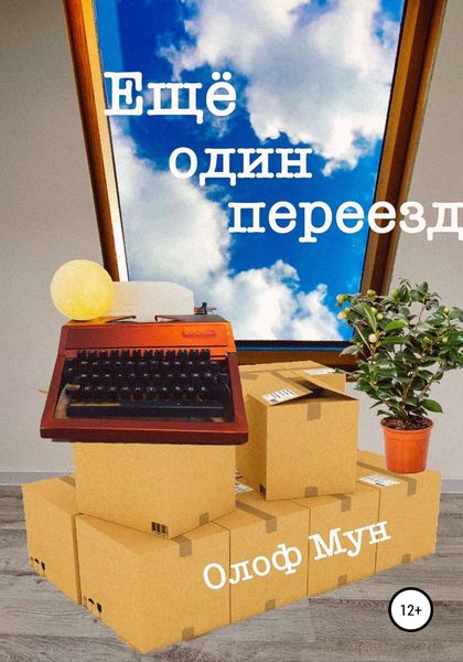 Обложка книги  «Еще один переезд»