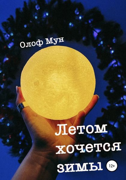 Обложка книги  «Летом хочется зимы»
