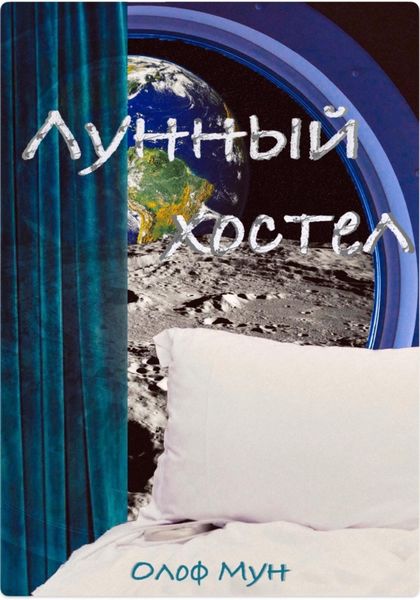 Обложка книги  «Лунный хостел»