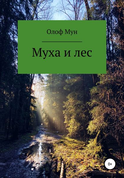 Обложка книги  «Муха и лес»